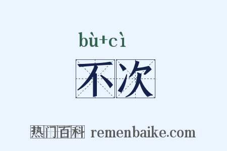 不次是什么意思的图片